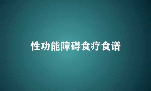 性功能障碍食疗食谱