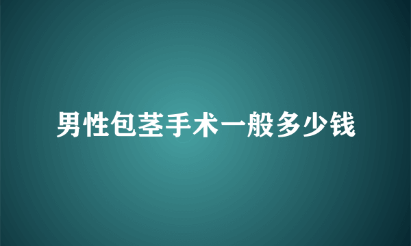 男性包茎手术一般多少钱