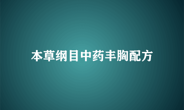 本草纲目中药丰胸配方