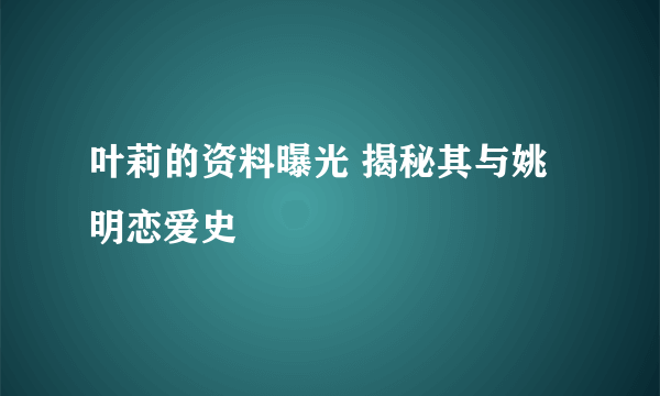 叶莉的资料曝光 揭秘其与姚明恋爱史