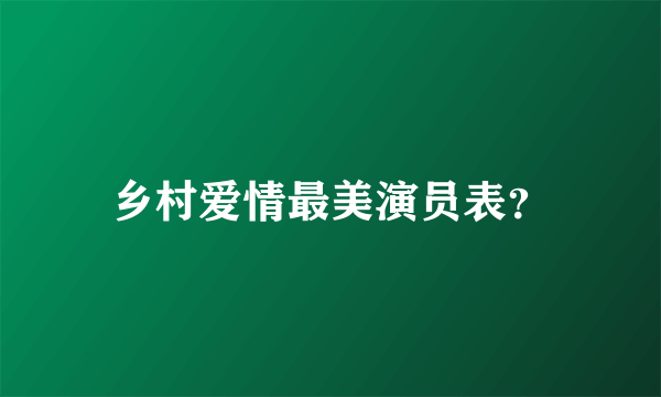 乡村爱情最美演员表？