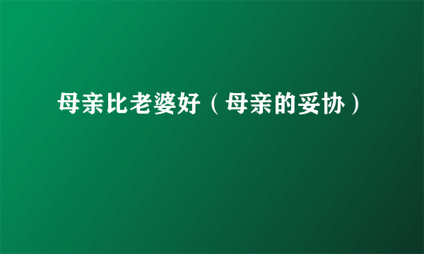 母亲比老婆好（母亲的妥协）