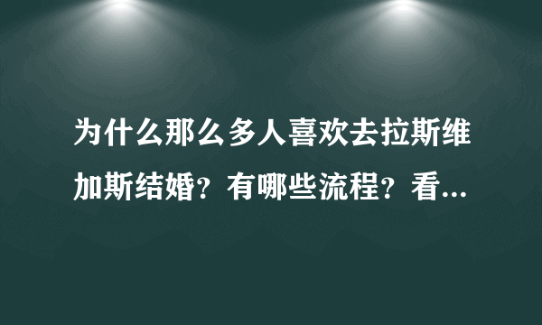 为什么那么多人喜欢去拉斯维加斯结婚？有哪些流程？看完就全懂了