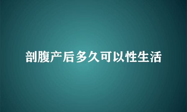 剖腹产后多久可以性生活