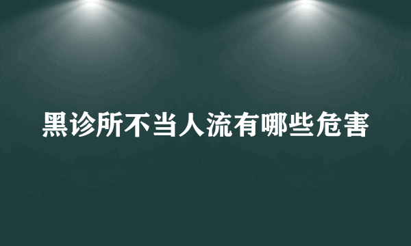 黑诊所不当人流有哪些危害