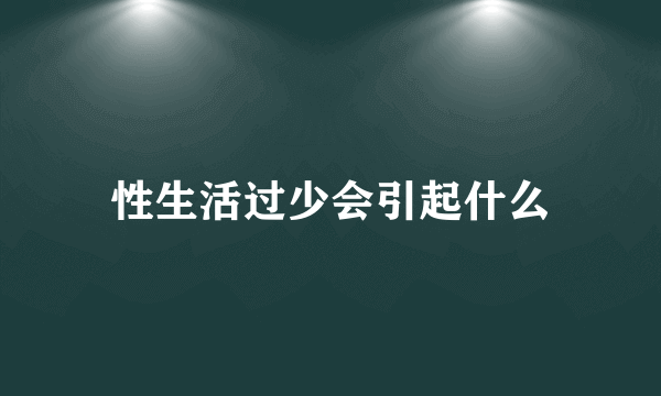 性生活过少会引起什么