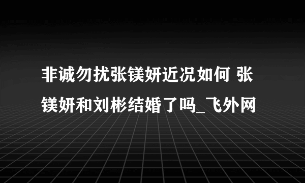 非诚勿扰张镁妍近况如何 张镁妍和刘彬结婚了吗_飞外网