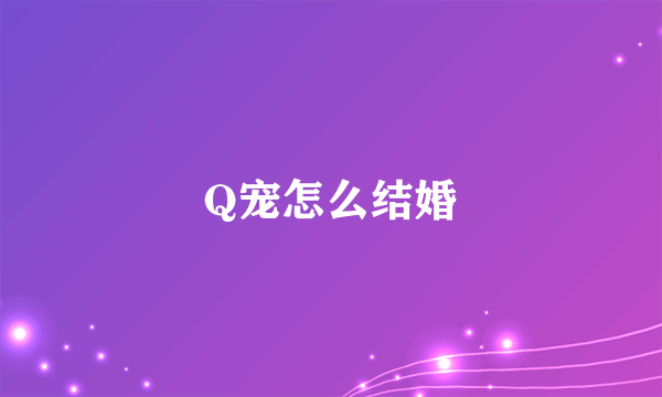 Q宠怎么结婚