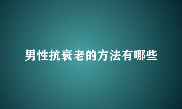 男性抗衰老的方法有哪些