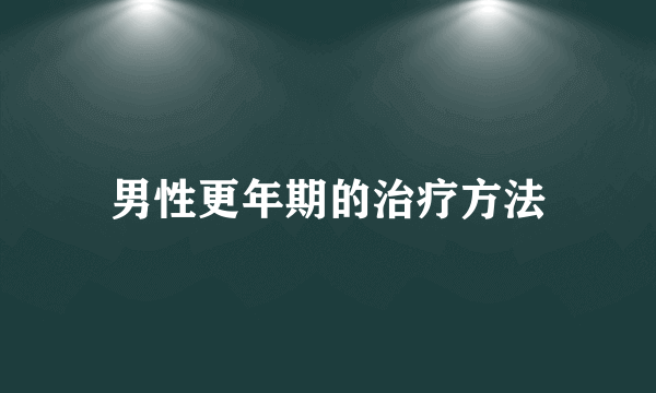 男性更年期的治疗方法