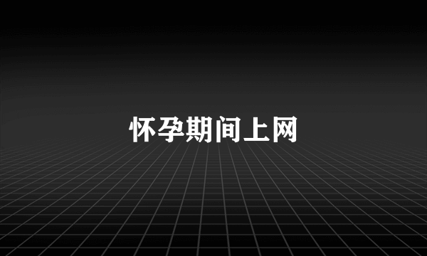 怀孕期间上网