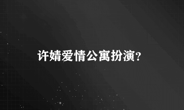 许婧爱情公寓扮演？