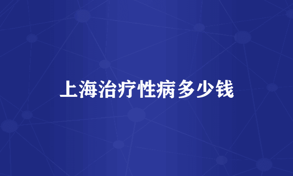 上海治疗性病多少钱