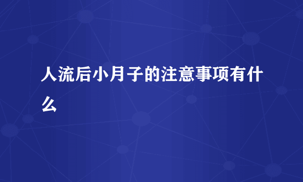 人流后小月子的注意事项有什么