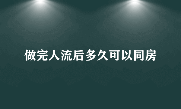 做完人流后多久可以同房