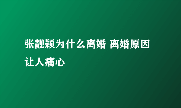 张靓颖为什么离婚 离婚原因让人痛心