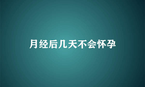 月经后几天不会怀孕