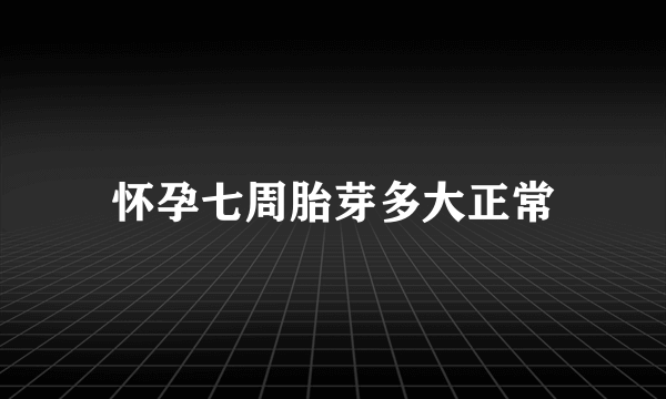 怀孕七周胎芽多大正常