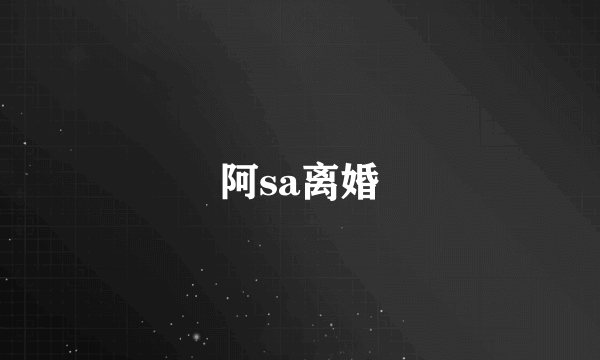 阿sa离婚