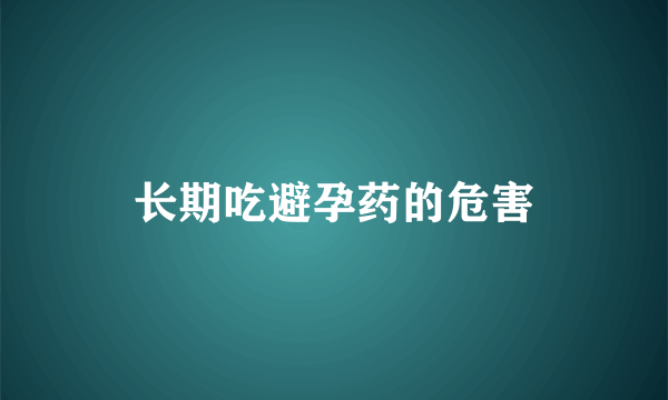 长期吃避孕药的危害