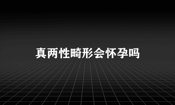 真两性畸形会怀孕吗