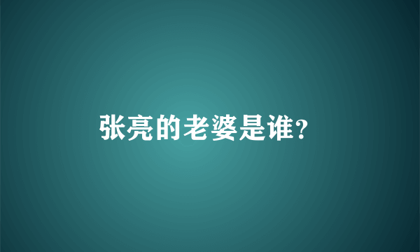 张亮的老婆是谁？