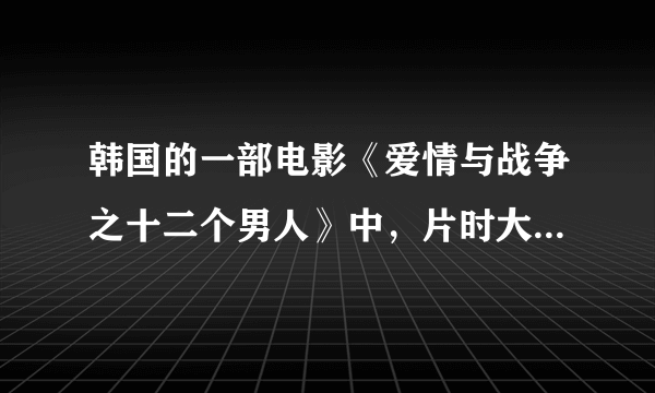 韩国的一部电影《爱情与战争之十二个男人》中，片时大概25分左右酒吧里面放的一首插曲是什么歌曲·谢谢，