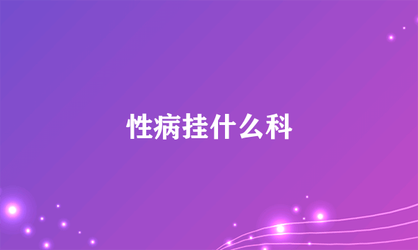 性病挂什么科