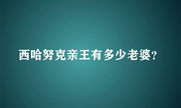 西哈努克亲王有多少老婆？