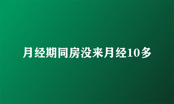 月经期同房没来月经10多