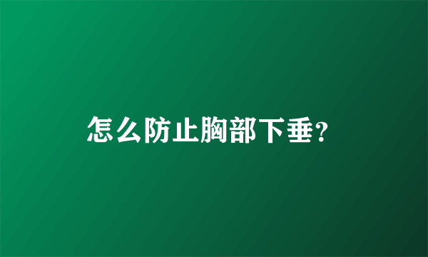 怎么防止胸部下垂？