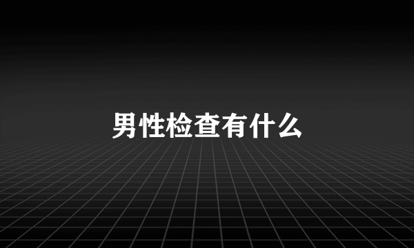 男性检查有什么