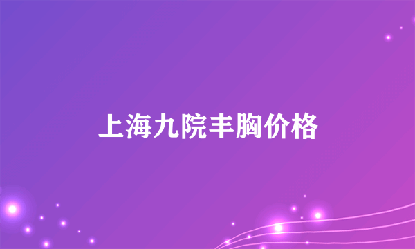 上海九院丰胸价格