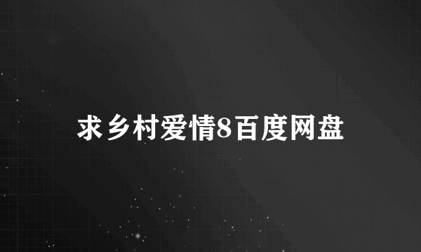 求乡村爱情8百度网盘