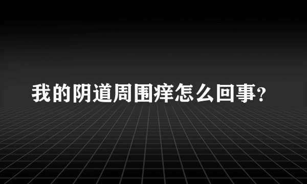 我的阴道周围痒怎么回事？