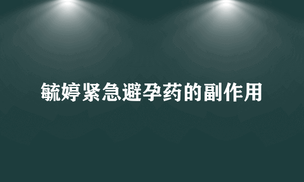 毓婷紧急避孕药的副作用