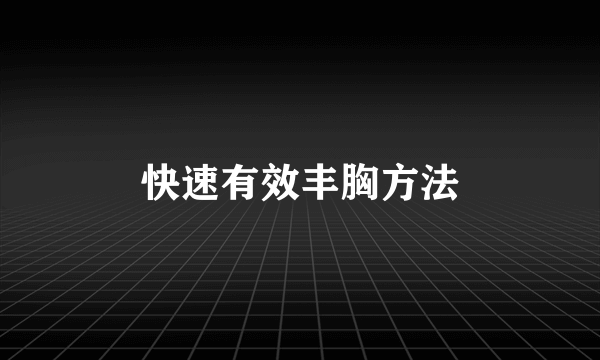 快速有效丰胸方法