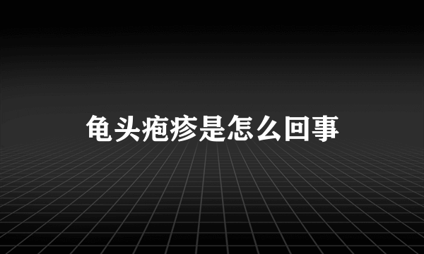 龟头疱疹是怎么回事