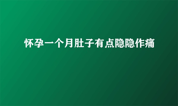 怀孕一个月肚子有点隐隐作痛