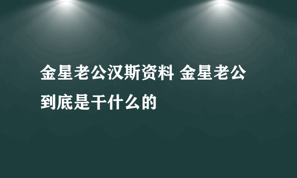 金星老公汉斯资料 金星老公到底是干什么的