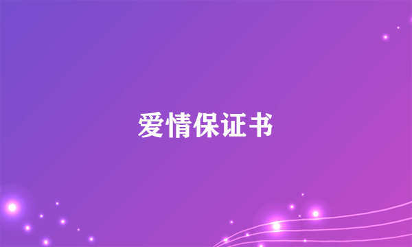 爱情保证书