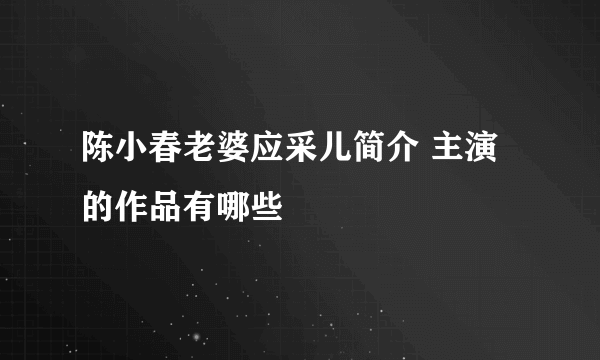 陈小春老婆应采儿简介 主演的作品有哪些