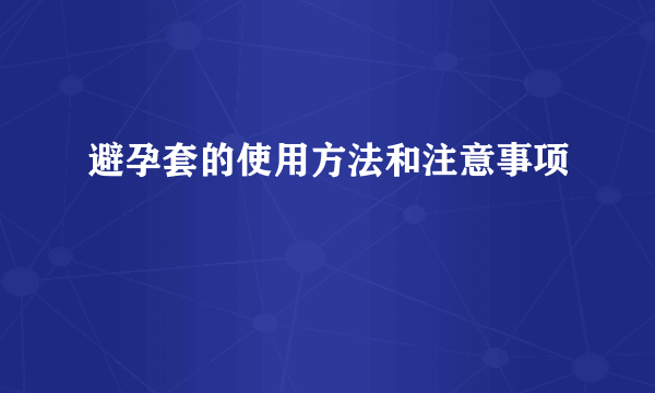 避孕套的使用方法和注意事项