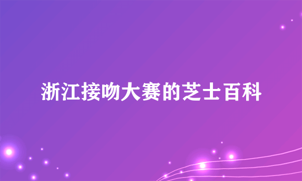 浙江接吻大赛的芝士百科