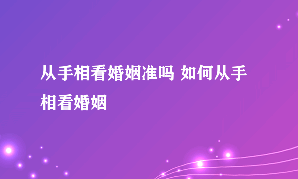 从手相看婚姻准吗 如何从手相看婚姻