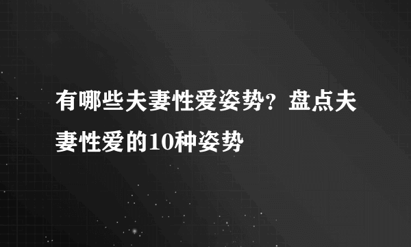 有哪些夫妻性爱姿势？盘点夫妻性爱的10种姿势