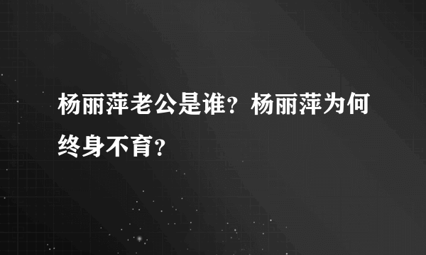 杨丽萍老公是谁？杨丽萍为何终身不育？