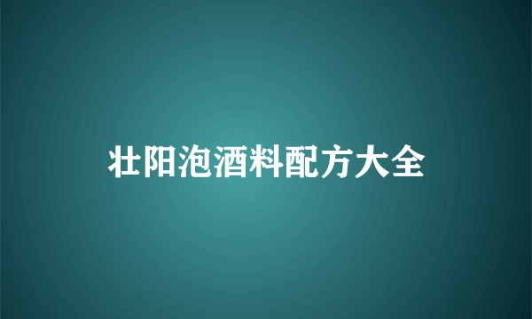 壮阳泡酒料配方大全