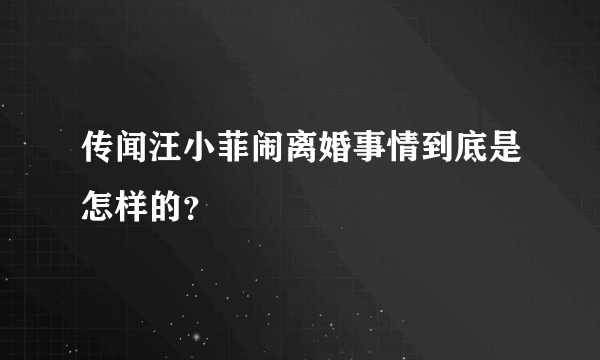 传闻汪小菲闹离婚事情到底是怎样的？