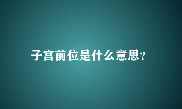 子宫前位是什么意思？